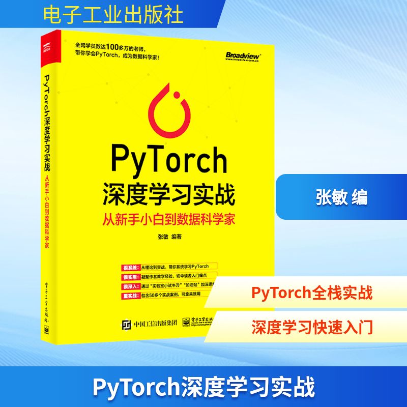 正版 PyTorch深度学习实战 从新手小白到数据科学家 9787121388293 电子工业出版社