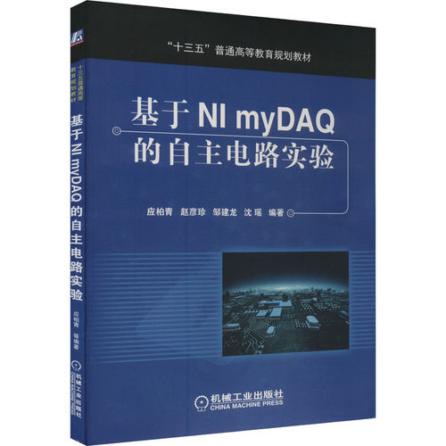 正版 基于NI myDAQ的自主电路实验 9787111541981 机械工业