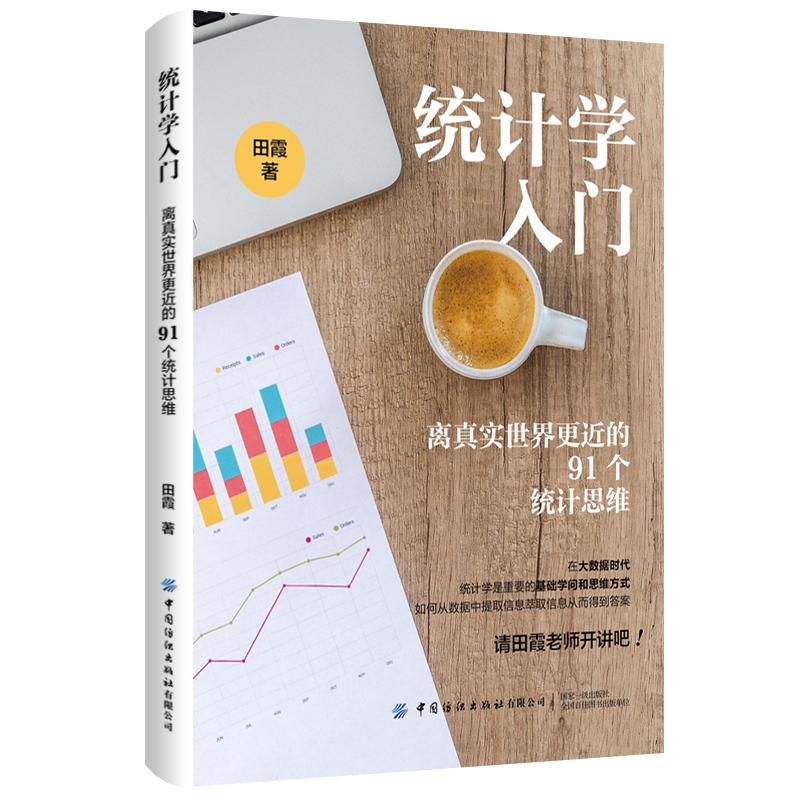 正版 统计学入门(离真实世界更近的91个统计思维) 9787518096404 中国纺织出版社有限公司