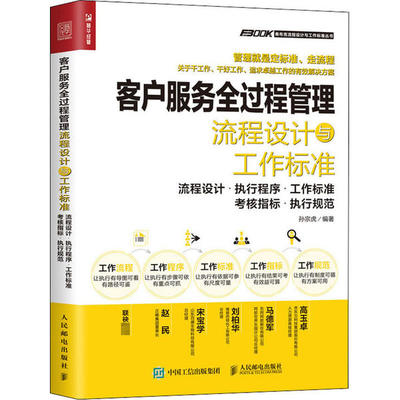 正版 客户服务全过程管理流程设计与工作标准 流程设计·执行程序·工作标准·考核指标·执行规范 9787115541444 人民邮电出版社