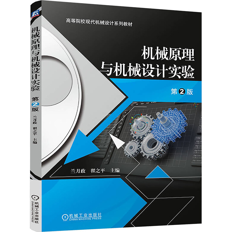 正版 机械原理与机械设计实验 第2版   兰月政 翟之平 9787111778080 机械工业出版社