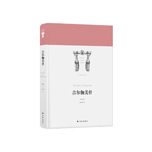 正版 世界英雄史诗译丛：吉尔伽美什 9787544776295 译林出版社