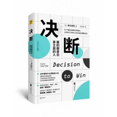 正版 决断(赢的都是会拿主意的人) 9787514514254 中国致公