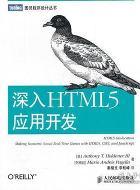 正版 深入HTML5应用开发(掌握web开发技术HTMLl5) 9787115274946 人民邮电出版社