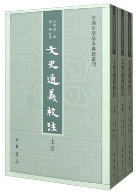 TW 文史通义校注全三册 9787101102086 中华书局 (清)章学诚|校注:叶瑛