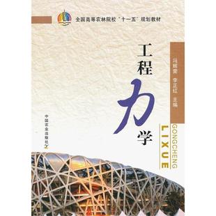 工程力学 中国农业出版 冯辉荣 9787109167810 社 李正红 正版