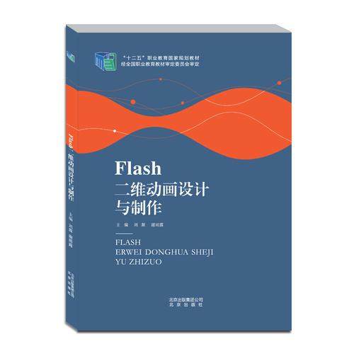 正版 Flash二维动画设计与制作 9787200111934 出版社