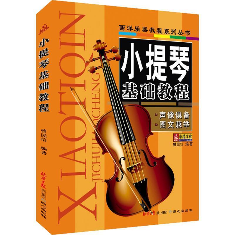 正版 西洋乐器教程系列丛书:小提琴基础教程 9787805937663 同心出版社