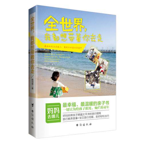 正版 全世界我都想带着你去走 9787516805916 台海出版社