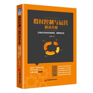 正版 股控制与运营解决方案：正确应对控制权被稀释、摊薄等风险 9787513647854 中国经济出版社