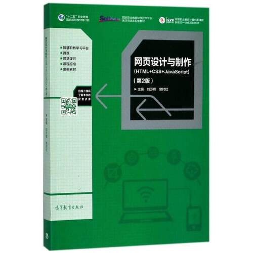 正版 网页设计与制作(HTML+CSS+JavaScript第2版高等职业教育计算机类课程新形态一体化规划 9787040487497 高等教育