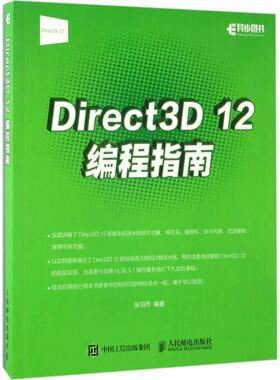正版 Direct3D 12编程指南 9787115450258 人民邮电出版社
