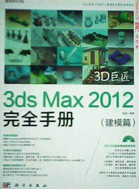 正版 建模篇-3dsMax2012完全手册 9787030341990 科学出版社
