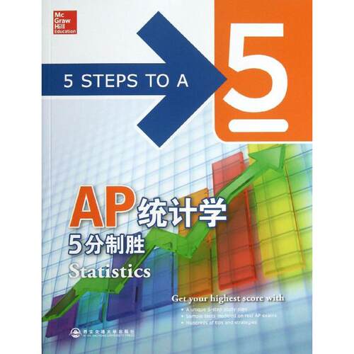 正版 AP统计学5分制胜 9787560552477 西安交通大学出版社
