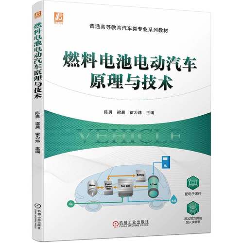 正版 燃料电池电动汽车原理与技术（全彩印刷，普通高等教育汽车类专业系列教材） 9787111719441 机械工业出版社