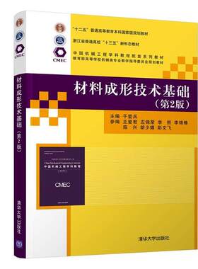 正版 材料成型技术基础 9787302548874 清华