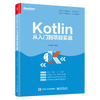 正版 Kotlin从入门到项目实战 9787121371400 电子工业出版社