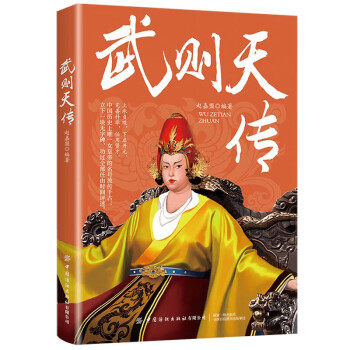 正版 武则天传 9787522904702 中国纺织出版社