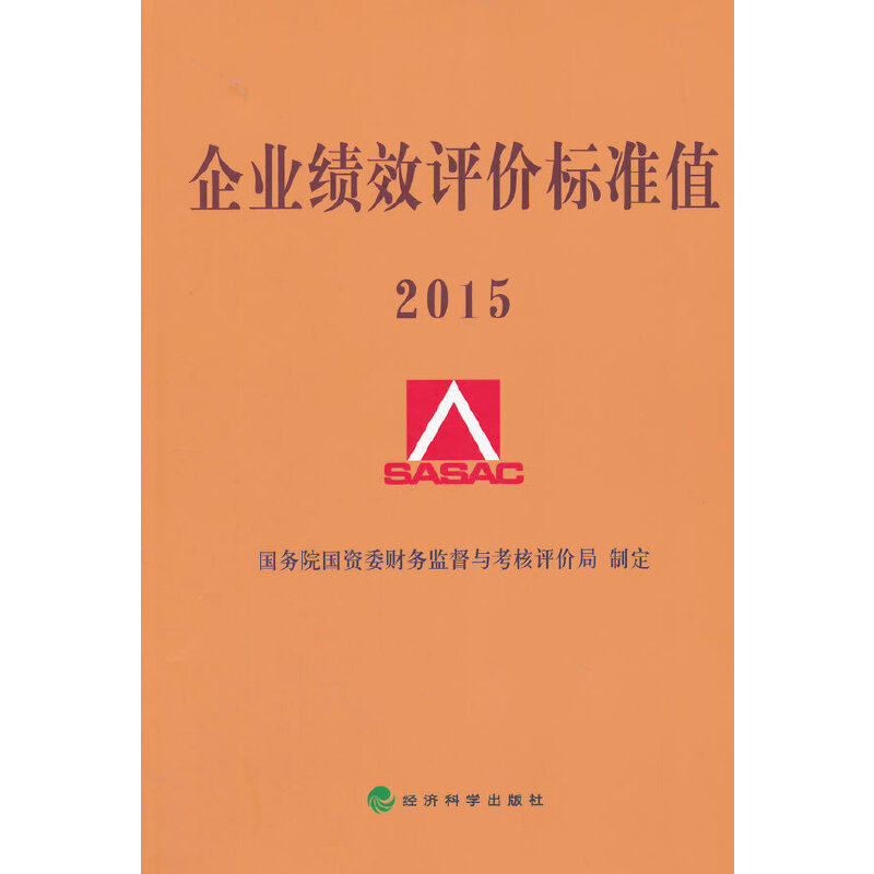 正版 企业绩效评价标准值(2015) 9787514156874 经济科学