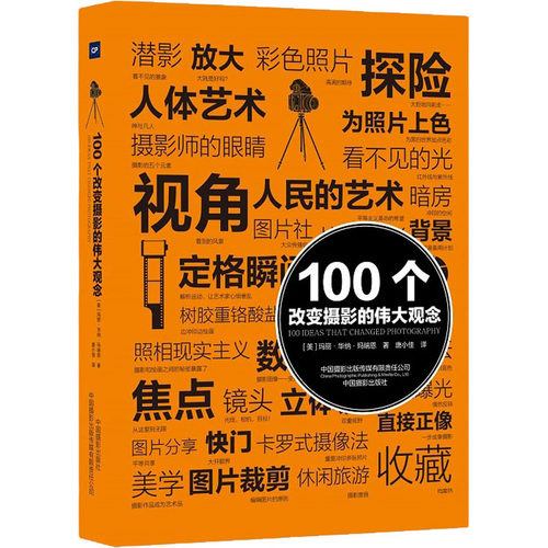 正版  100个改变摄影的伟大观念 [100 Ideas that Changed Photography] 9787517910190  中国摄影出版社