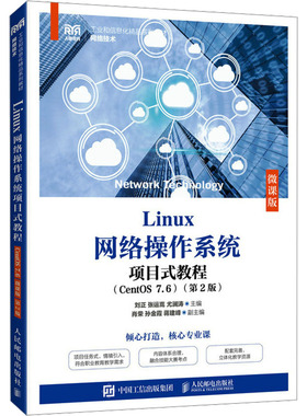 正版 Linux网络操作系统项目式教程(CentOS 7.6) 微课版(第2版) 9787115616722 人民邮电出版社