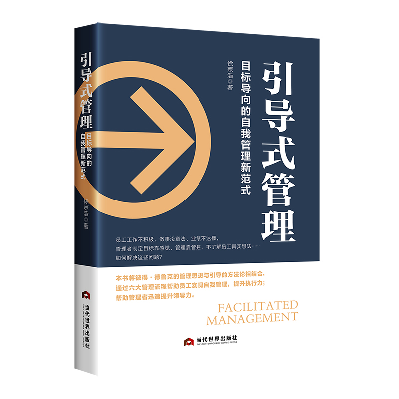 正版 引导式管理 目标导向的自我管理新范式 9787509018019 当代世界出版社