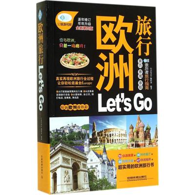 正版 欧洲旅行-LetsGO-全新第四版 9787113190309 中国铁道出版社