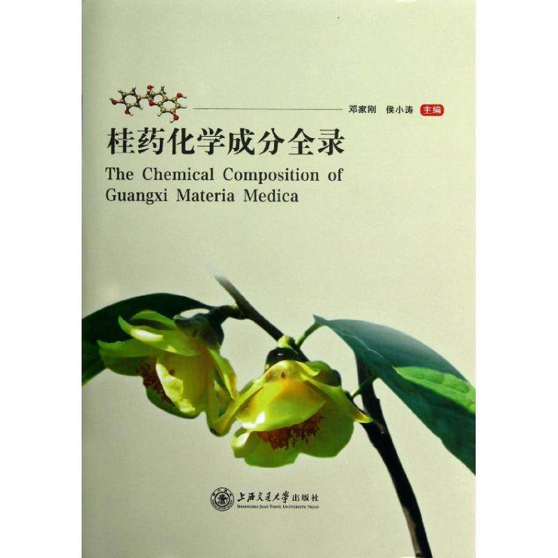 正版 桂药化学成分全录 9787313082817 上海交通大学出版社,书籍/杂志/报纸,药学,淘宝优惠券,粉丝福利购,淘宝优惠卷