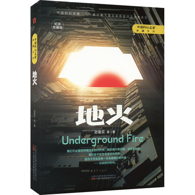 正版 地火 纪念收藏版 9787547059623 万卷出版公司