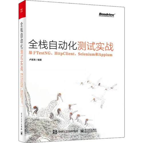正版 全栈自动化测试实战 基于TestNG、HttpClient、Selenium和Appium 9787121383823 电子工业出版社
