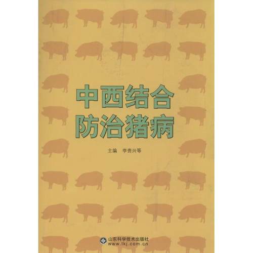 正版 中西结合防治猪病 9787533170738 山东科学技术出版社