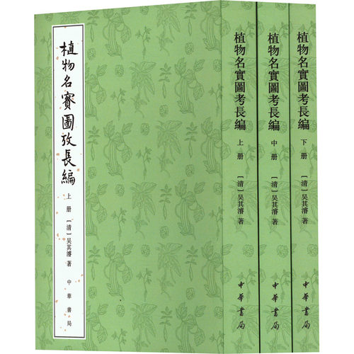 正版 植物名实图考长编(全3册) 9787101132137 中华书局