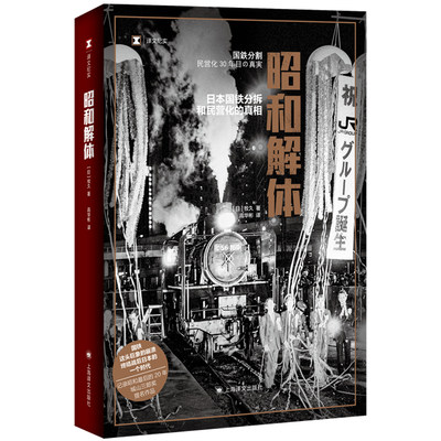 ML 昭和解体 日本国铁分割、民营化的真相 9787532790050 上海译文 牧久