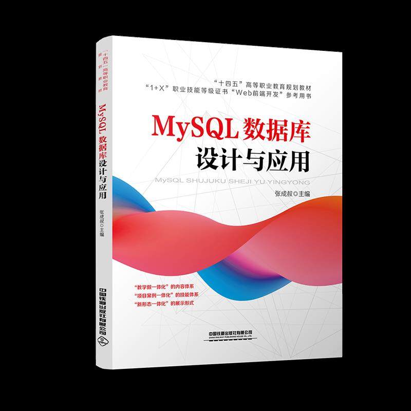 正版 MySQL数据库设计与应用 9787113274269 中国铁道出版社