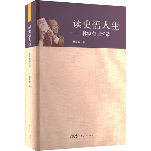 正版 读史悟人生——林家有回忆录 9787218175720 广东人民出版社