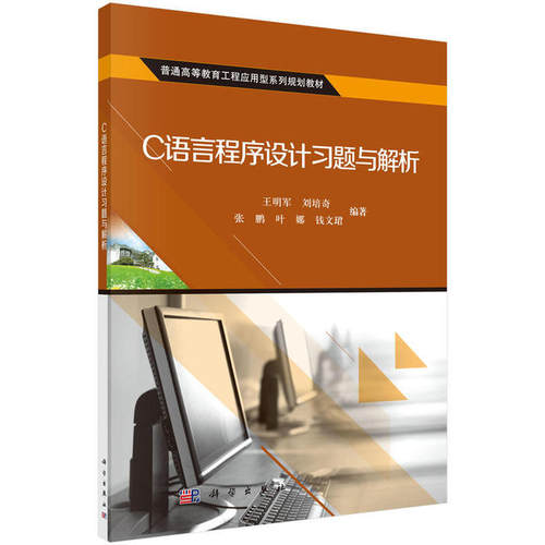 正版 C语言程序设计习题与解析 9787030495617 科学出版社