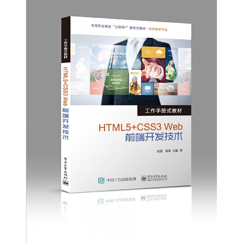 正版 HTML5+CSS3 Web前端开发技术 9787121434082 电子工业出版社