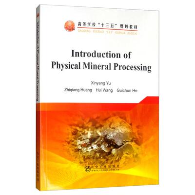 正版 高等学校“十三五”规划教材INTRODUCTION OF PHYSICAL MINERAL PROCESSING 9787502480325 冶金工业出版社