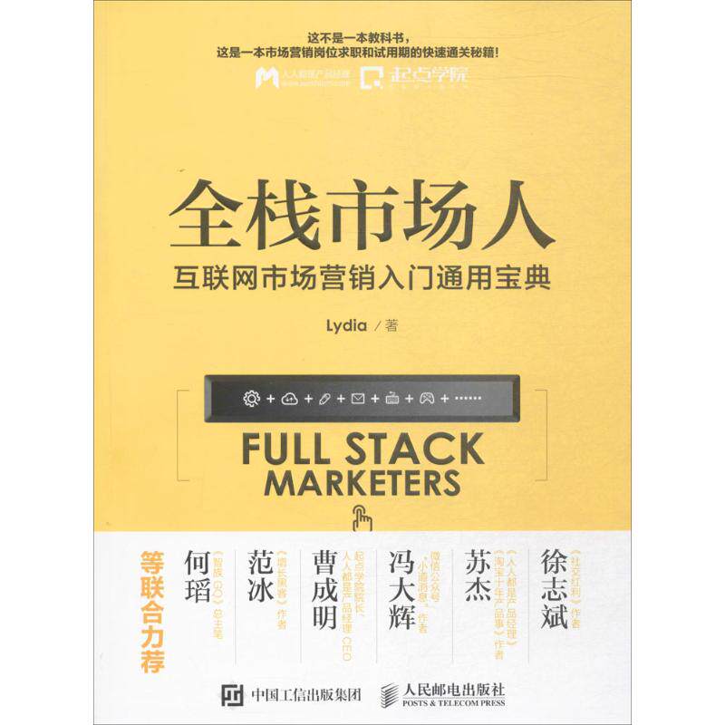 正版 全栈市场人互联网市场营销入门通用宝典 9787115439659 人民邮电出版社