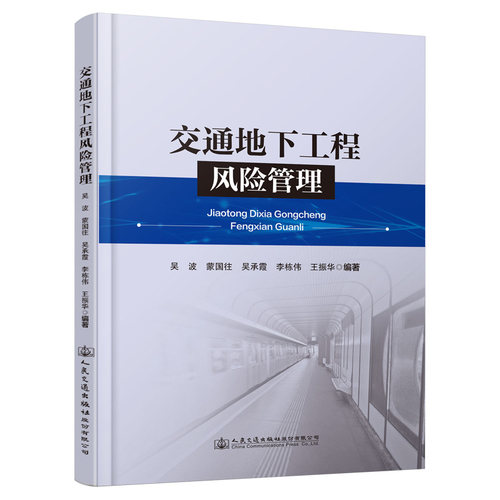 正版 交通地下工程风险管理 9787114170850 人民交通出版社