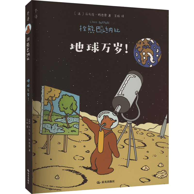 正版 棕熊巴纳比 地球万岁! 9787571518943 晨光出版社