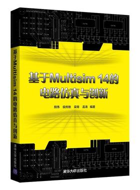 正版 基于Multisim14的电路仿真与创新 9787302591320 清华大学出版社