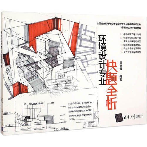 正版 环境设计专业快题全析 9787302386728 清华大学出版社