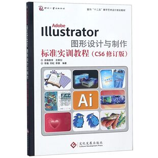 正版 AdobeIllustrator图形设计与制作标准实训教程(CS6修订版面向十二五数字艺术设计规划 9787514209563 文化发展