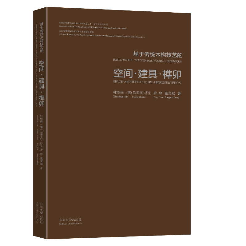 ML基于传统木构技艺的空间建具榫卯 9787564199838东南大学韩晓峰（德）马里奥·林克曹婷董竞瑶