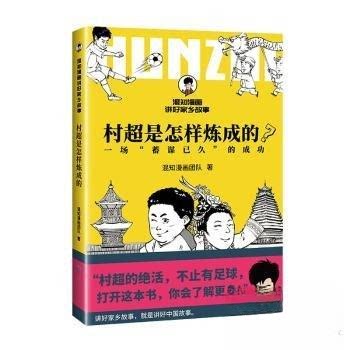 正版 混知漫画村超是怎样练成的 9787545617221 贵州教育出版社