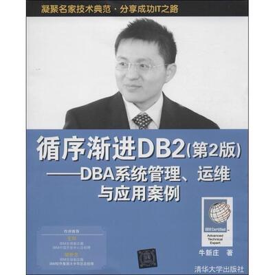 正版 循序渐进DB2(第2版)——DBA系统管理、运维与应用案例 9787302323013 清华大学出版社