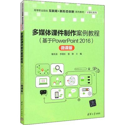 正版 多媒体课件制作案例教程（基于PowerPoint2016)（微课版)（高等职业院校互联网+新形 9787302595717 清华大学出版社