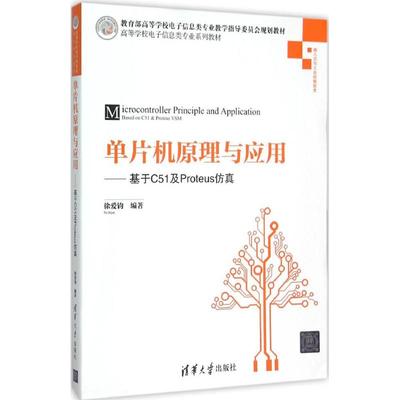 正版 单片机原理与应用：基于C51及Proteus仿真 9787302408833 清华大学出版社