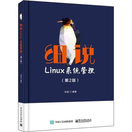 正版 细说Linux系统管理(第2版) 9787121382666 电子工业出版社